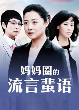 花椒美女鱼鱼不甜定制直播间紫薇视频[MP4/10V/178M]